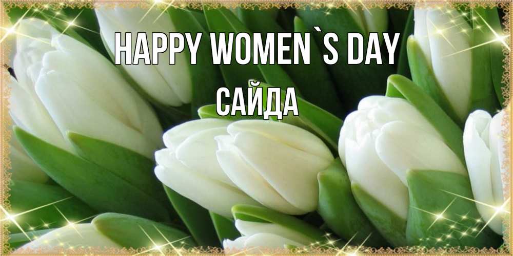 Greetings card с именем, САЙДА happy women`s day поздравляем с 8 марта Greetings with text for free download 